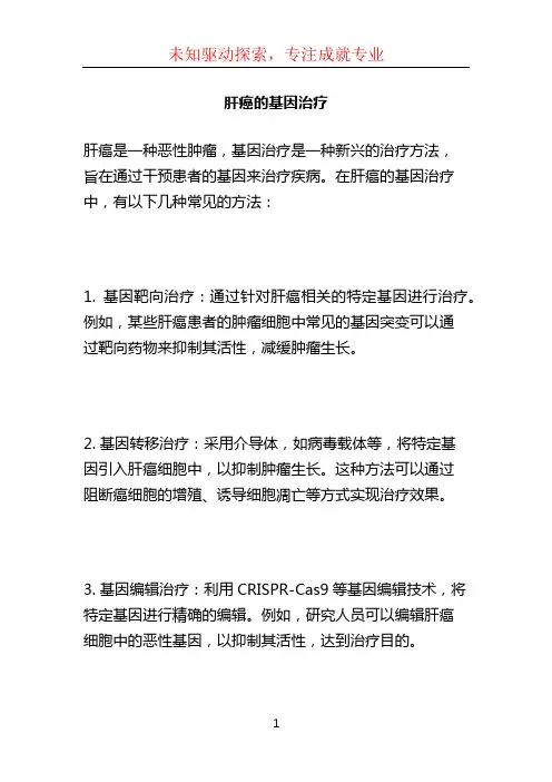 肝癌的基因治疗