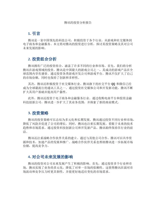 腾讯的投资分析报告
