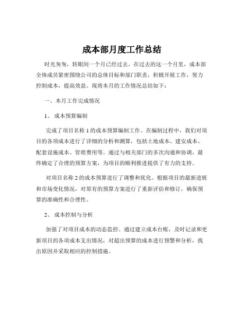 成本部月度工作总结