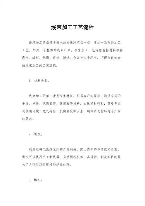 线束加工工艺流程
