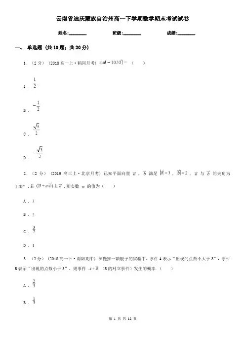 云南省迪庆藏族自治州高一下学期数学期末考试试卷