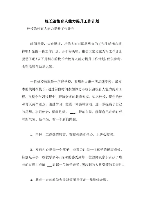 2020年校长治校育人能力提升工作计划