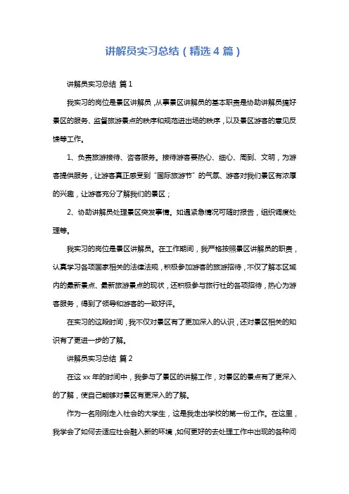 讲解员实习总结(精选4篇)