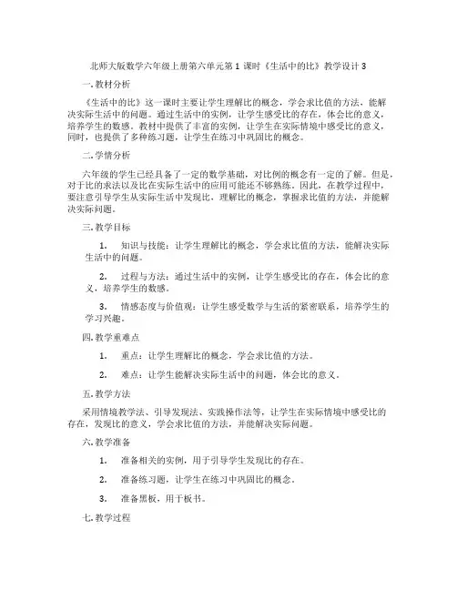 北师大版数学六年级上册第六单元第1课时《生活中的比》教学设计3