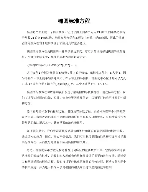 椭圆标准方程
