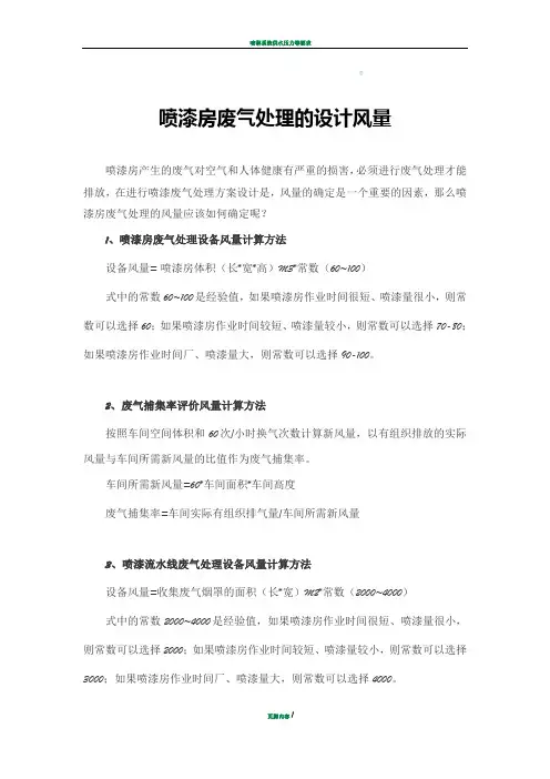 喷漆房风量设计