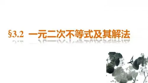 一元二次不等式及其解法