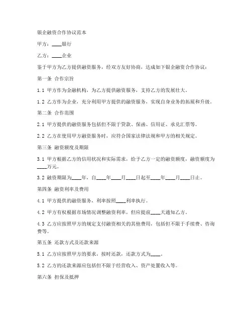 银企融资合作协议范本