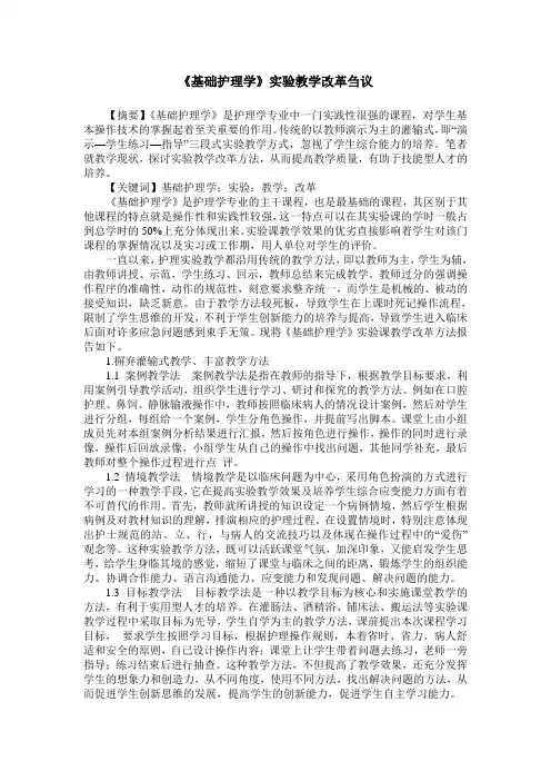 《基础护理学》实验教学改革刍议