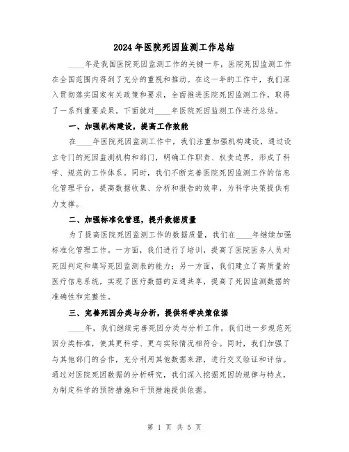 2024年医院死因监测工作总结(2篇)