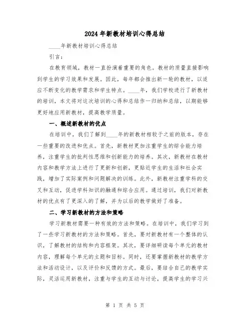 2024年新教材培训心得总结(2篇)