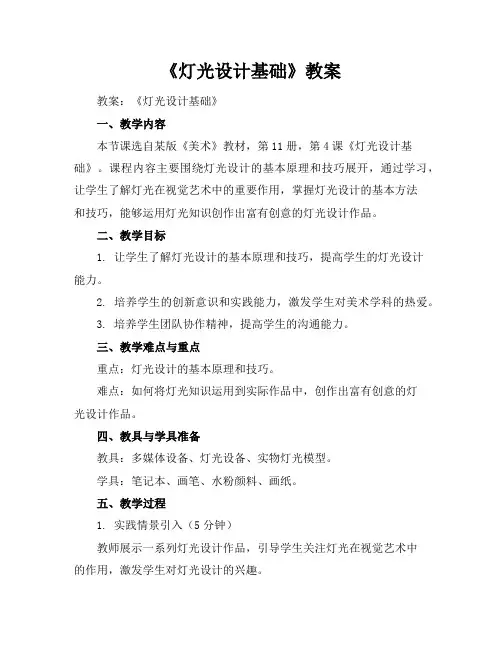 《灯光设计基础》教案