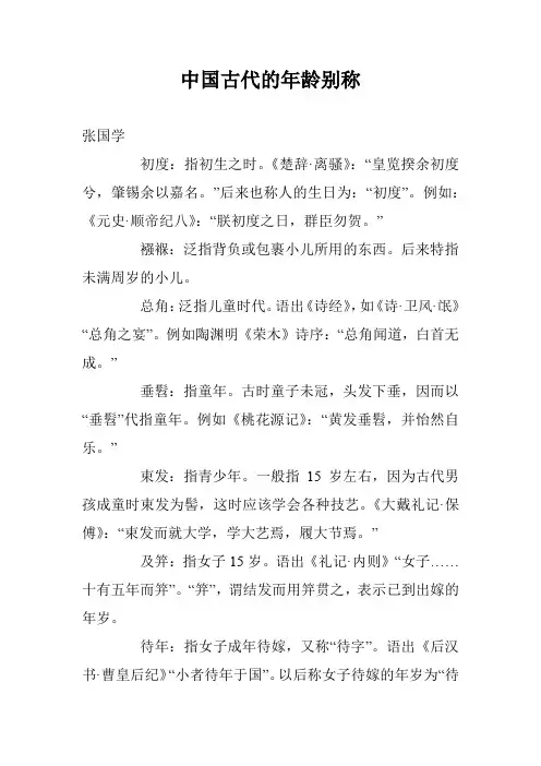中国古代的年龄别称