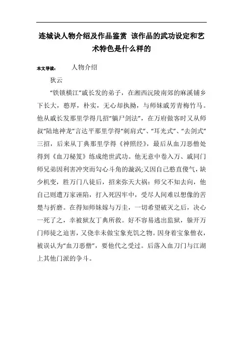连城诀人物介绍及作品鉴赏 该作品的武功设定和艺术特色是什么样的_1