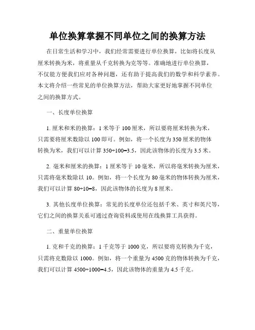 单位换算掌握不同单位之间的换算方法