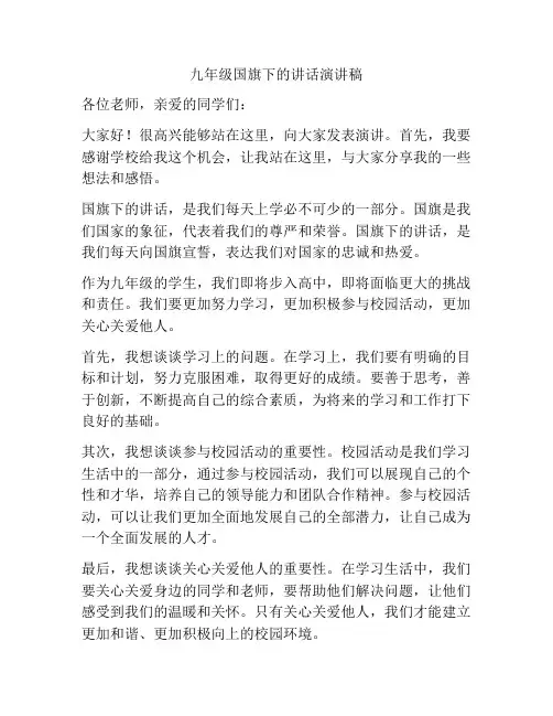 九年级国旗下的讲话演讲稿