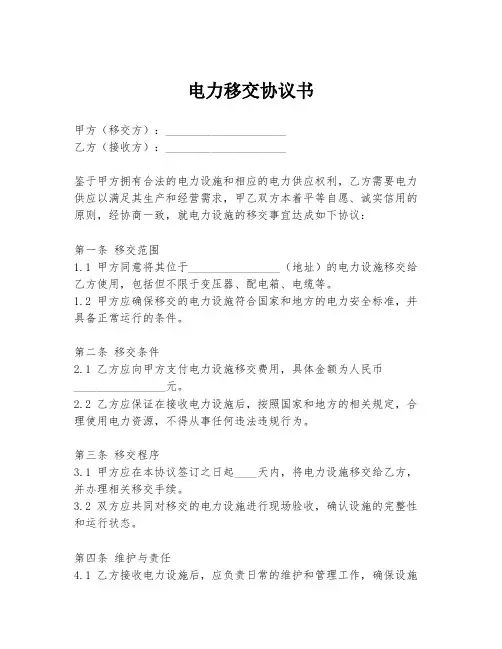 电力移交协议书