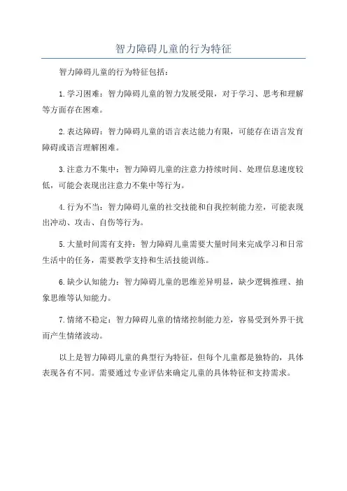 智力障碍儿童的行为特征