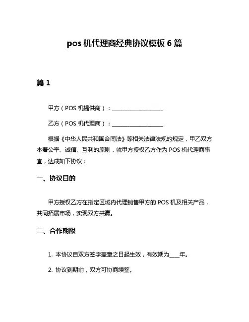 pos机代理商经典协议模板6篇