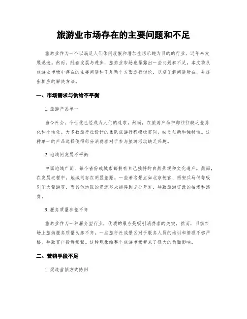 旅游业市场存在的主要问题和不足