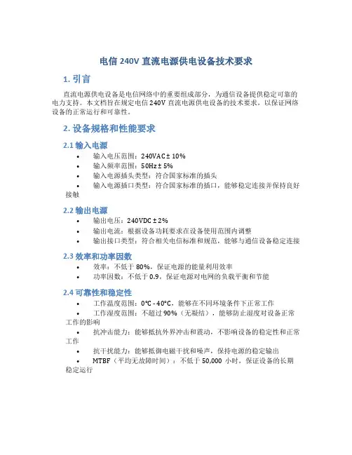 电信240V直流电源供电设备技术要求