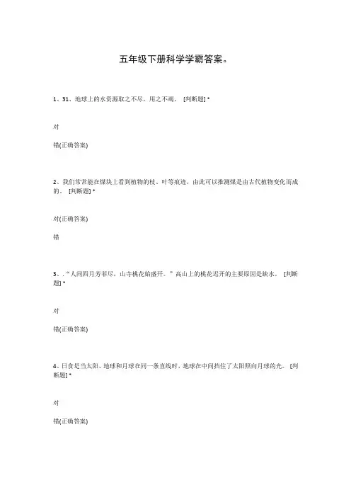 五年级下册科学学霸答案。