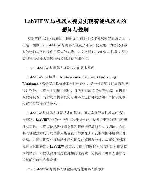 LabVIEW与机器人视觉实现智能机器人的感知与控制