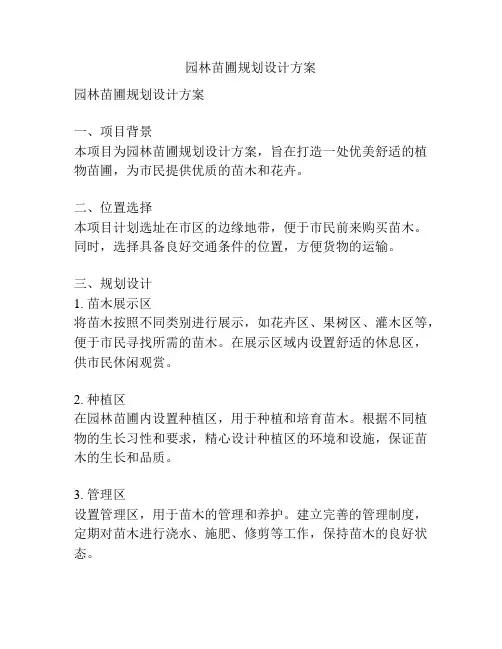 园林苗圃规划设计方案