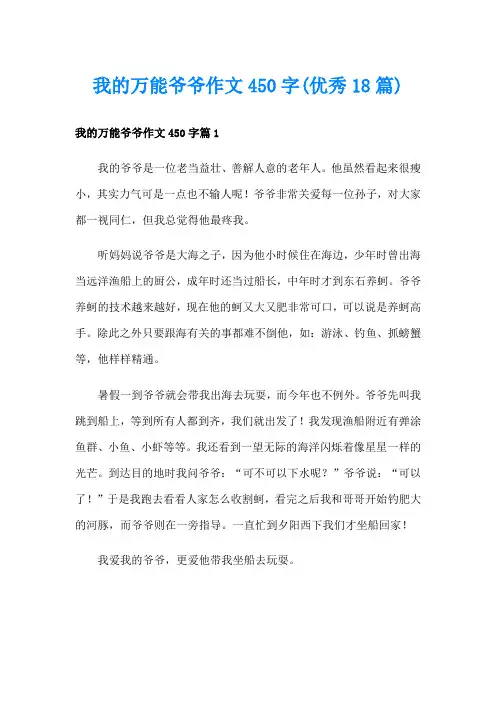 我的万能爷爷作文450字(优秀18篇)