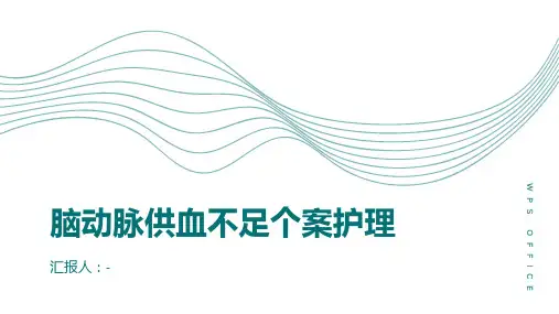 脑动脉供血不足个案护理