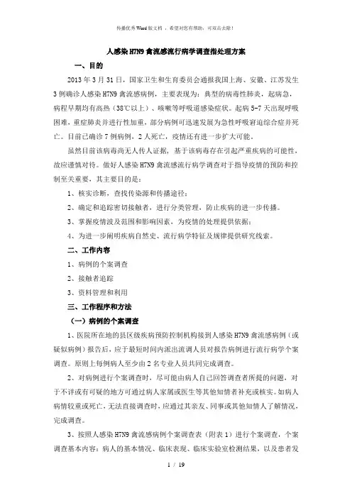 流行病学调查指导方案(试行)