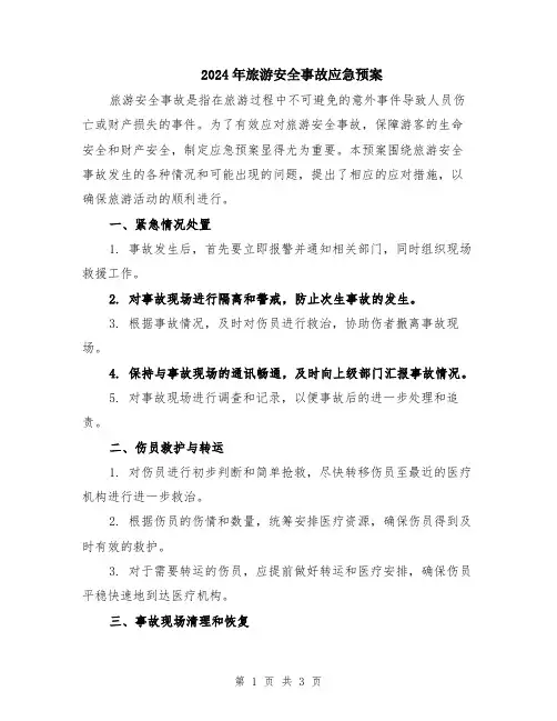 2024年旅游安全事故应急预案