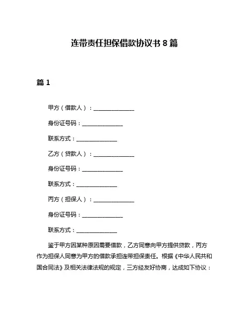 连带责任担保借款协议书8篇