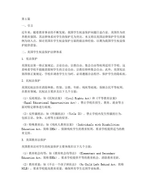 美国法律保护学生的案例(3篇)
