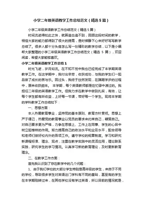小学二年级英语教学工作总结范文（精选5篇）