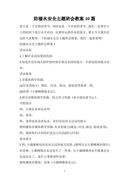 防溺水安全主题班会教案10篇
