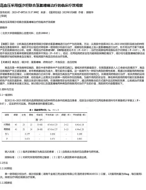 高血压采用缬沙坦联合氢氯噻嗪治疗的临床疗效观察