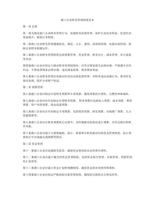 港口企业财务管理制度范本