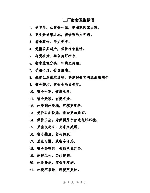 工厂宿舍卫生标语