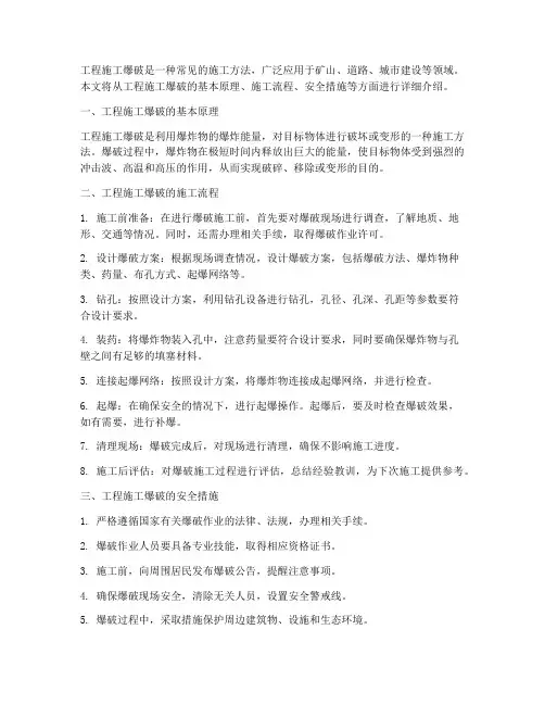 工程施工爆破