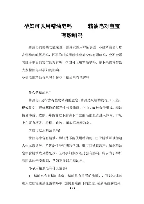 孕妇可以用精油皂吗      精油皂对宝宝有影响吗