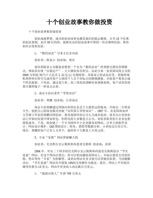 十个创业故事教你做投资