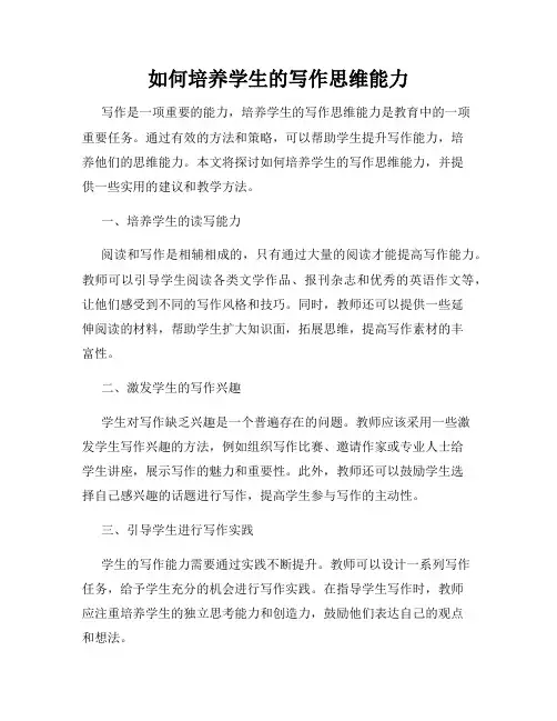 如何培养学生的写作思维能力