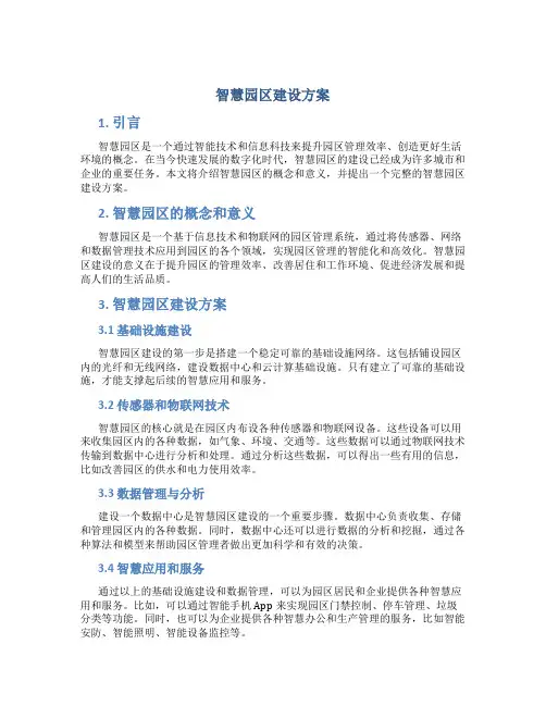 智慧园区建设方案