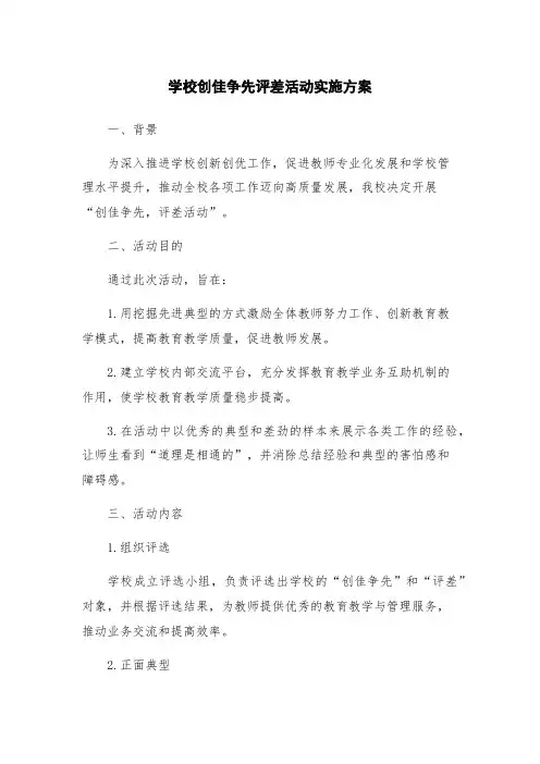 学校创佳争先评差活动实施方案