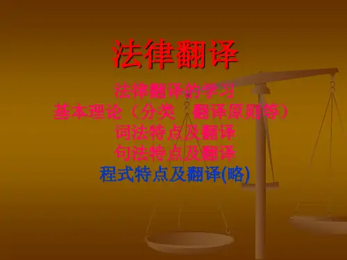 法律翻译