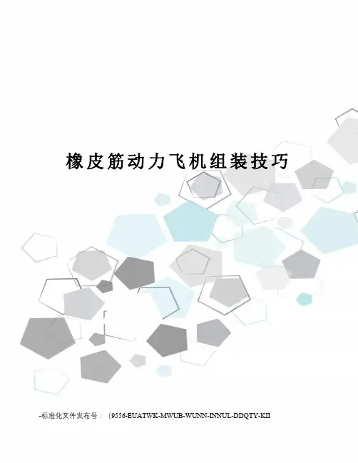橡皮筋动力飞机组装技巧