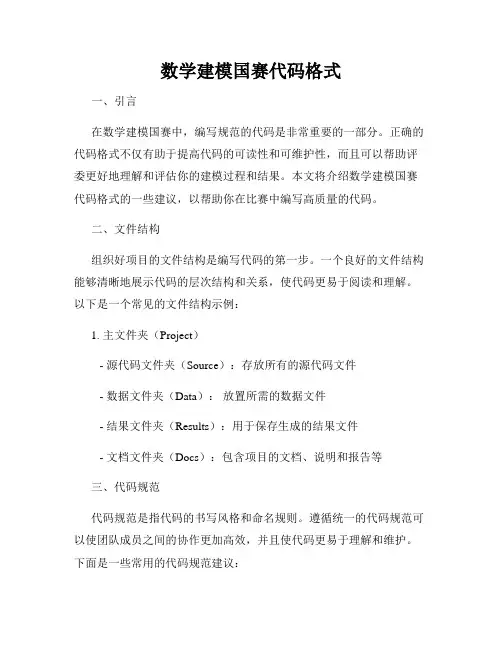 数学建模国赛代码格式