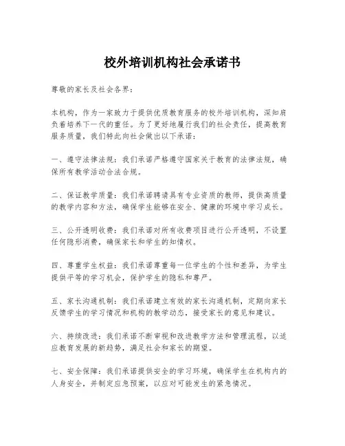 校外培训机构社会承诺书