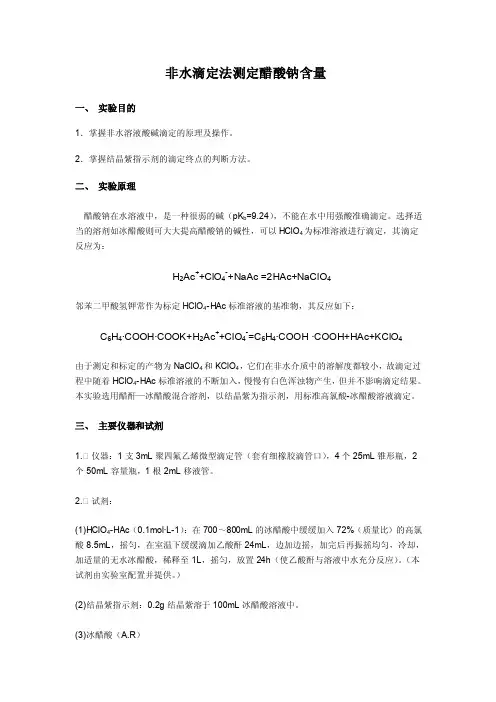 醋酸钠含量测定（非水滴定）
